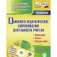 russische bücher: Возняк Ирина Владимировна - Психолого-педагогическое сопровождение деятельности учителя. Мониторинг, анализ, консультации. Электронный диагностический комплекс+CD
