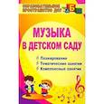 russische bücher:  - Музыка в детском саду. Планирование. Тематические занятия. Комплексные занятия