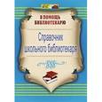 russische bücher: Горшкова Ирина Борисовна - Справочник школьного библиотекаря. ФГОС
