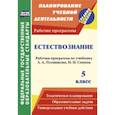 russische bücher: Чеботарева Татьяна Николаевна - Естествознание 5 класс. Плешаков (Рабочая программа)