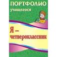 russische bücher: Осетинская Ольга Владимировна - Я - четвероклассник. Портфолио учащегося