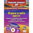 russische bücher: Даньшова Александра Александровна - Играем и поём вместе. Сборник сценариев праздников, игровых занятий, познавательных досугов с мультимедийным приложением + CD
