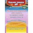 russische bücher: Арсеневская Ольга Николаевна - Музыкально-творческая деятельность оздоровительной направленности. Приключения в Здравгороде. Цикл познавательно-музыкальных занятий с детьми 5-7 лет