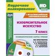russische bücher: Клочкова Инна Николаевна - Изобразительное искусство. 7 класс. Технологические карты уроков по программе Б.М. Неменского, Л.А. Неменской +CD