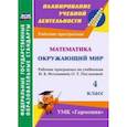 russische bücher: Кибирева Лариса Петровна - Математика. Окружающий мир. 4 класс