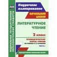 russische bücher: Лободина Анна Викторовна - Литературное чтение. 2 класс. Часть 1. Технологические карты уроков по учебнику Н.А. Чураковой. УМК "Перспективная начальная школа". ФГОС