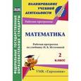 russische bücher: Богодушко Ольга Николаевна - Математика. 2 класс. Рабочая программа по учебнику Н.Б. Истоминой. УМК "Гармония". ФГОС