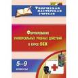 russische bücher: Попова Галина Петровна - Формирование универсальных учебных действий в курсе ОБЖ. 5-9 классы. ФГОС