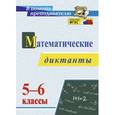 russische bücher: Конте Анна Сергеевна - Математические диктанты. 5-6 классы. ФГОС