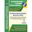 russische bücher: Павлова Ольга Викторовна - Изобразительное искусство. 5 класс. Рабочая программа и технологические карты уроков по учебнику С.П. Ломова, С.Е. Игнатьева, М.В. Кармазиной. ФГОС