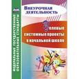 russische bücher: Плахова Татьяна Владимировна - Целевые системные проекты в начальной школе