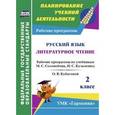 Русский язык. Литературное чтение. 2 класс. Рабочие программы по учебникам М.С. Соловейчик, Н.С. Кузьменко; О.В. Кубасовой. УМК 