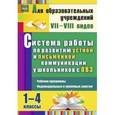 russische bücher: Бакисова Лариса Олеговна - Система работы по развитию устной и письменной коммуникации у детей с ОВЗ. 1-4 классы. Рабочие программы, индивидуальные и групповые занятия. ФГОС