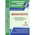 russische bücher: Замышляева Александра Николаевна - Литература. 6 класс: система уроков по учебнику под редакцией В. Я. Коровиной. ФГОС