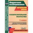 russische bücher: Панченко Любовь Михайловна - Изобразительное искусство. 1 класс. Система уроков по учебнику Л. Г. Савенковой, Е. А. Ермолинской