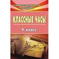 russische bücher:  - Классные часы. 4 класс