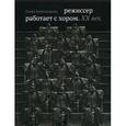 russische bücher: Александрова Елена Ивановна - Режиссер работает с хором. XX век