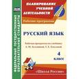 russische bücher: Камалова Нилля Радиковна - Русский язык. 4 класс. Рабочая программа по учебнику Л.М. Зелениной, Т.Е. Хохловой. "Школа России". ФГОС