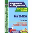 russische bücher: Лагунова Ольга Петровна - Музыка. 1 класс. Система уроков по учебнику Е. Д. Критской, Г. П. Сергеевой, Т. С. Шмагиной