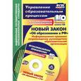russische bücher: Исаева Ольга Евгеньевна - Новый закон "Об образовании в РФ". Информационно-правовое сопровождение руководителя образовательной организации (+ CD-ROM)