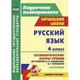 russische bücher: Лободина Наталья Викторовна - Русский язык. 4 класс. 1 полугодие. Технологические карты уроков по учебнику В.П. Канакиной, В.Г. Горецкого. "Школа России"
