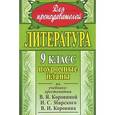 russische bücher: Шадрина Серафима Борисовна - Литература. 9 класс. Поурочные планы по учебнику под редакцией В.Я.Коровиной
