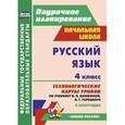 russische bücher: Лободина Наталья Викторовна - Русский язык. 4 класс. 2 полугодие. Технологические карты уроков по учебнику В.П. Канакиной, В Г. Горецкого. "Школа России". ФГОС