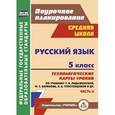 russische bücher: Цветкова Галина Владимировна - Русский язык. 5 класс. Часть 2. Технологические карты уроков по учебнику Т.А. Ладыженской, М.Т. Баранова, Л.А. Тростенцовой. ФГОС