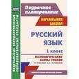 russische bücher: Самодьянова Татьяна Викторовна - Русский язык. 1 класс. Технологические карты уроков по учебнику Н.А. Чураковой. "Перспективная начальная школа"