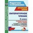russische bücher: Бондаренко Алевтина Анатольевна - Литературное чтение. 3 класс. Технологические карты уроков по учебнику Л.Ф. Климановой, В.Г. Горецкого. II полугодие