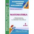 russische bücher: Арнгольд Ирина Валерьевна - Математика. 4 класс. Рабочая программа по учебнику М.И. Моро, М.А. Бантовой, Г.В. Бельтюковой. «Школа России»