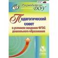 russische bücher: Крылова Л. Ю. - Педагогический совет в условиях введения ФГОС дошкольного образования