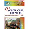 russische bücher: Ветохина А. Я. - Родительские собрания в условиях перехода к ФГОС