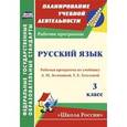 russische bücher: Камалова Нилля Радиковна - Русский язык. 3 класс. Рабочая программа по учебнику Л.М. Зелениной, Т.Е. Хохловой. "Школа России"