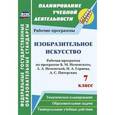 russische bücher: Клочкова Инна Николаевна - Изобразительное искусство. 7 класс. Рабочая программа по программе В.М. Неменского, Л.А. Неменской, Н.А. Горяевой