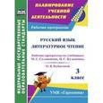 russische bücher: Кибирева Лариса Петровна - Русский язык. Литературное чтение. 3 класс. Рабочие программы по учебникам М.С. Соловейчик, Н.С. Кузьменко; О.В. Кубасовой