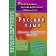 russische bücher: Казанцева Е. А. - Русский язык. 5-11 классы. Современные образовательные технологии. Конспекты уроков. ФГОС