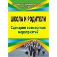russische bücher:  - Школа и родители. Сценарии совместных мероприятий