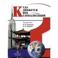 russische bücher: Акаев Аскар Акаевич - Куда движется век глобализации