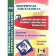 russische bücher: Фролова Татьяна Валерьевна - Профилактика детского дорожно-транспортного травматизма. 1-6 классы. Программа "В жизнь по безопасной дороге". Занятия. Акции