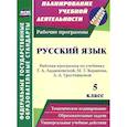 russische bücher: Цветкова Галина Владимировна - Русский язык. 5 класс. Рабочая программа по учебнику Т. А. Ладыженской, М. Т. Баранова, Л. А. Тростенцовой