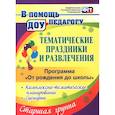 russische bücher: Арсеневская Ольга Николаевна - Тематические праздники и развлечения. Комплексно-тематическое планирование, сценарии по программе "От рождения до школы". Старшая группа