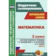 russische bücher: Черкасова Ольга Дмитриевна - Математика. 2 класс. Поурочное планирование. 
Система уроков по учебнику Т.Е. Демидовой, С.А. Козловой, А.П. Тонких. Часть 1