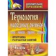 russische bücher: Мураева Валентина Александровна - Технология народных ремесел. Бисер, соломка, береста, макраме. Программа, разработки занятий. 1-4 классы