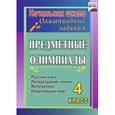 russische bücher: Сверчкова Галина Ивановна - Предметные олимпиады. 4 класс. Русский язык, математика, литературное чтение, окружающий мир. ФГОС