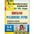 russische bücher: Додух Наталья Владимировна - Письмо. Развитие речи. 1-4 класс. Конспекты занятий, дифференцированные задания. Для учреждений VII и VIII вида