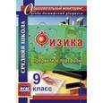 russische bücher: Данилин Сергей Викторович - Физика. 9 класс. Предметное портфолио. ФГОС