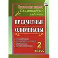 russische bücher: Григоренко Анна Александровна - Предметные олимпиады. 2 класс. Русский язык, математика, литературное чтение, окружающий мир. ФГОС