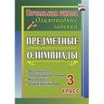 russische bücher: Бауэр Ирина Евгеньевна - Предметные олимпиады. 3 класс. Русский язык, математика, литературное чтение, окружающий мир. ФГОС