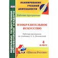 russische bücher: Бабакова Наталья Викторовна - Изобразительное искусство. 4 класс. Рабочая программа по учебнику Л. А. Неменской
